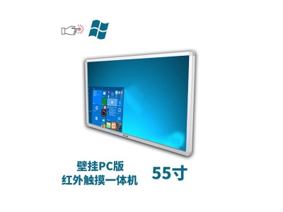 壁掛式55寸紅外觸摸一體機(jī)pc版