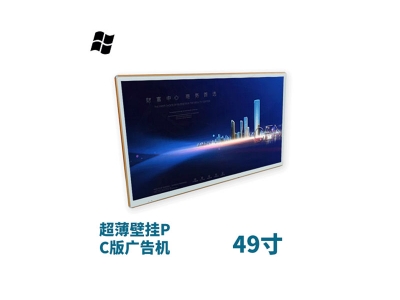 超薄壁掛式49寸液晶廣告機PC版