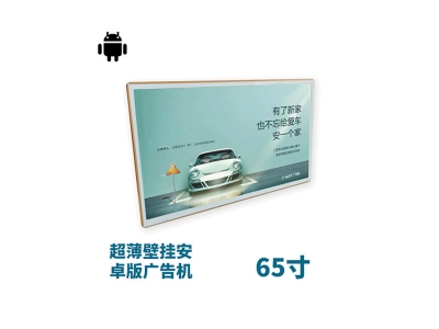 超薄壁掛式65寸液晶廣告機安卓版