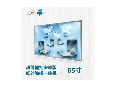 超薄壁掛式65寸紅外觸摸一體機(jī)安卓版